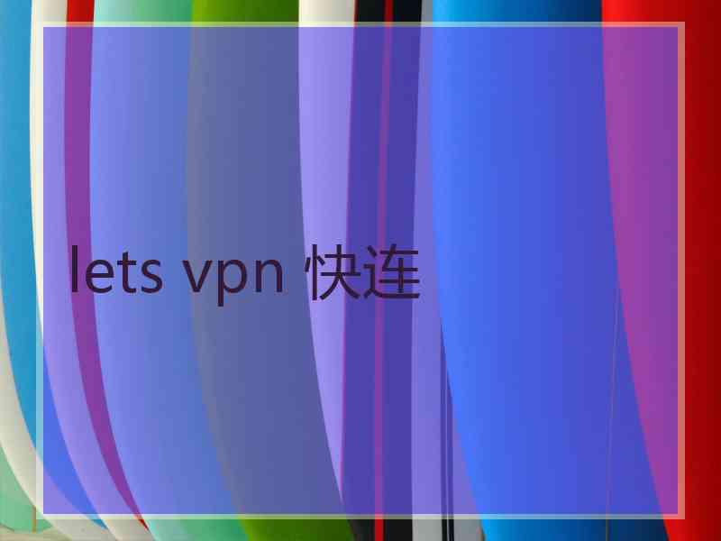 lets vpn 快连