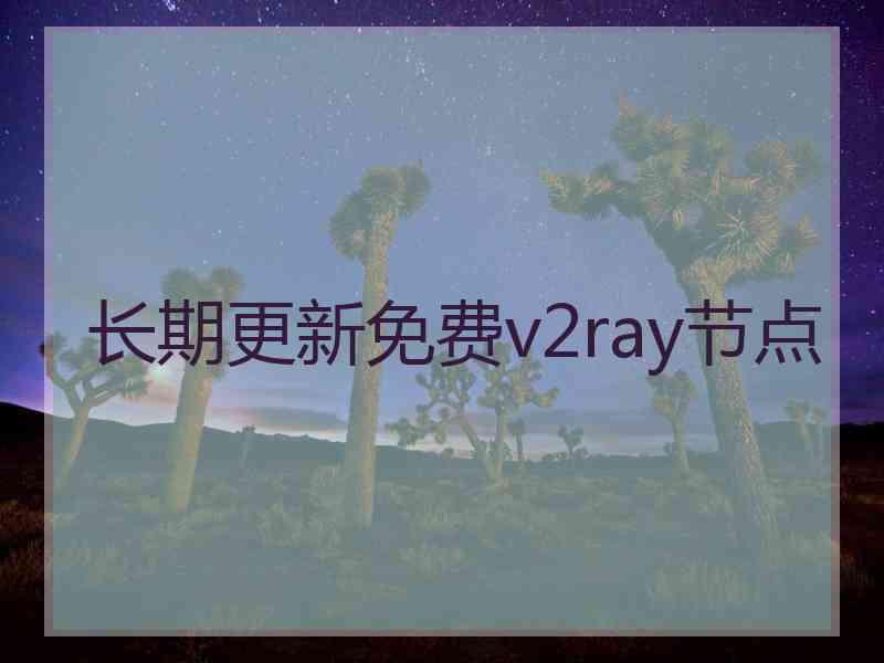 长期更新免费v2ray节点