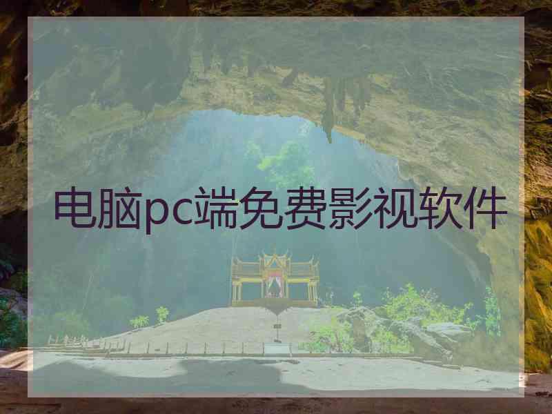 电脑pc端免费影视软件