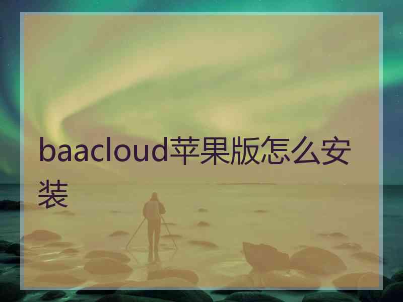 baacloud苹果版怎么安装