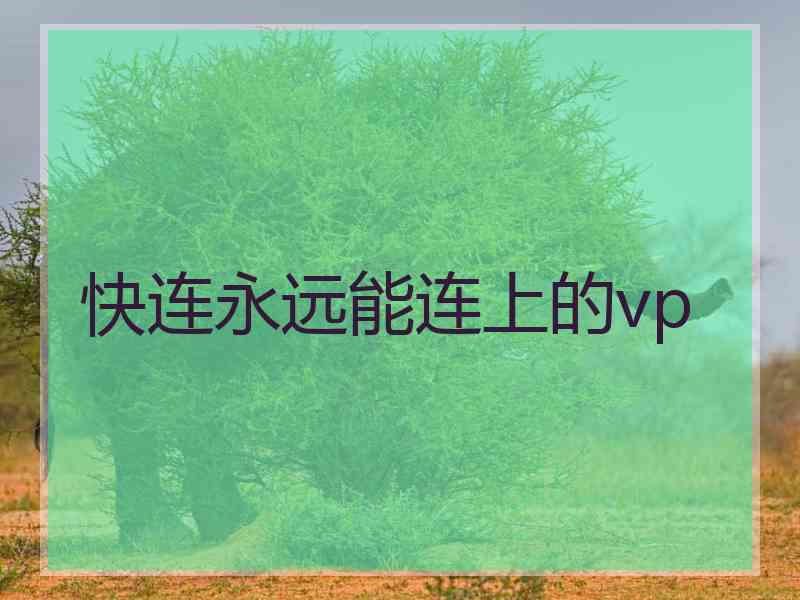 快连永远能连上的vp