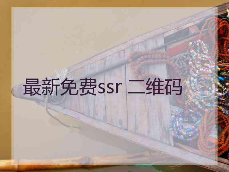 最新免费ssr 二维码