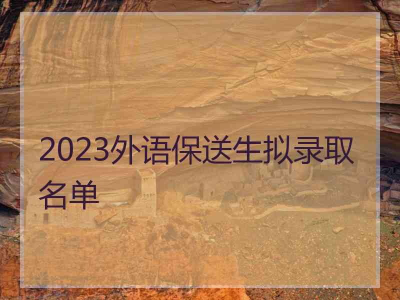 2023外语保送生拟录取名单