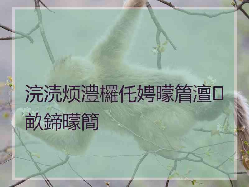 浣涜烦澧欏仛娉曚篃澶畝鍗曚簡