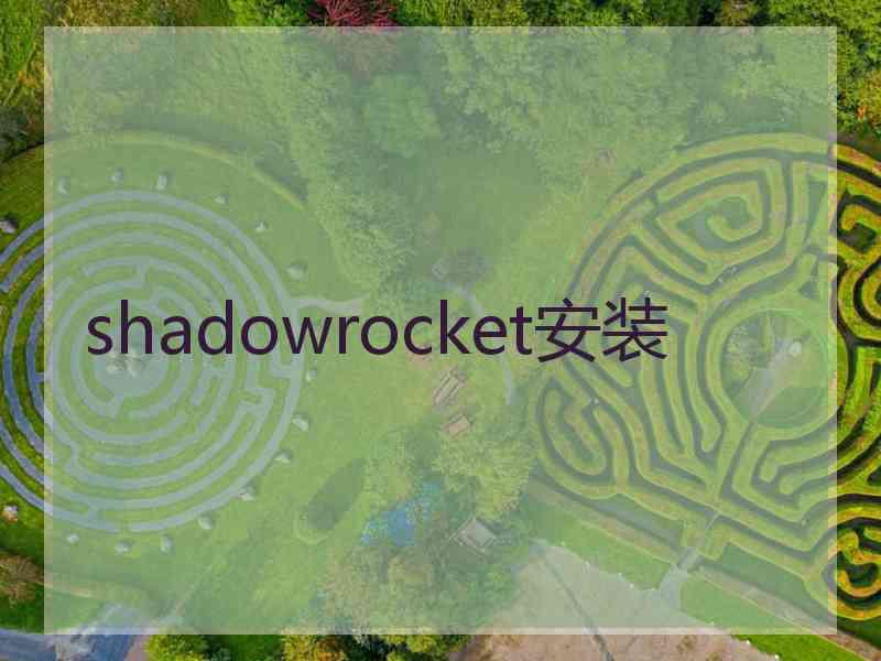 shadowrocket安装