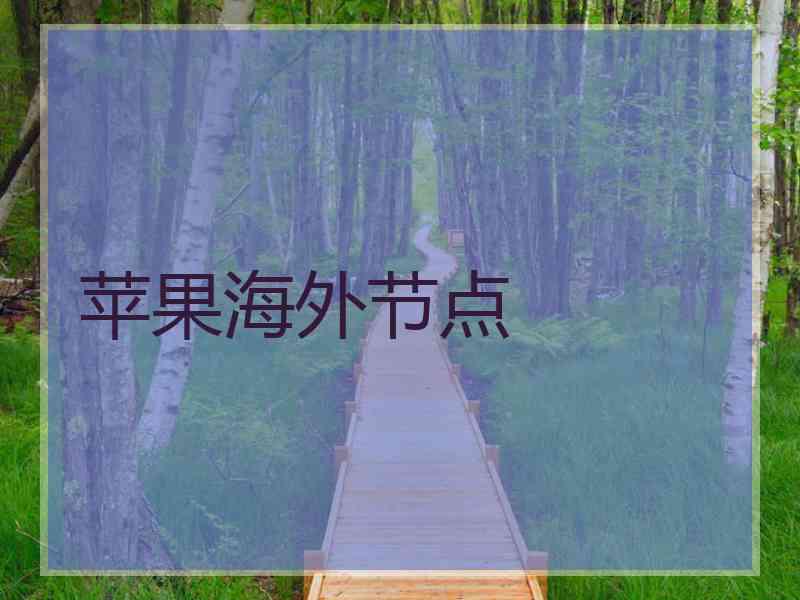 苹果海外节点