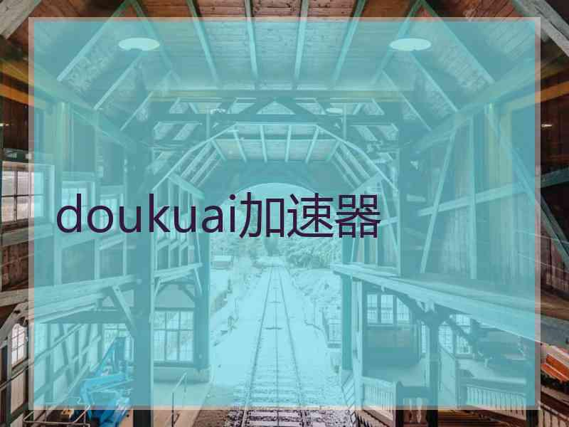 doukuai加速器