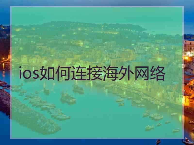 ios如何连接海外网络