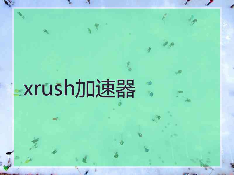 xrush加速器