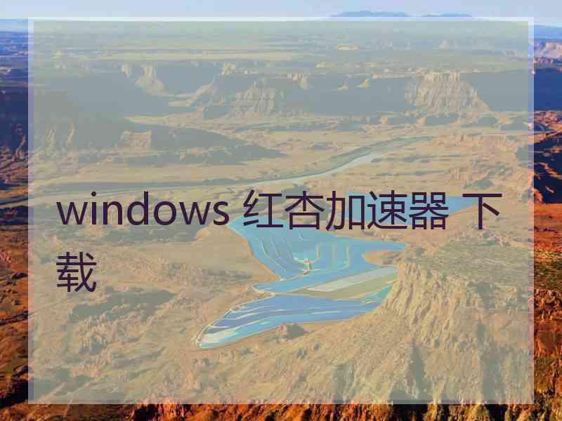 windows 红杏加速器 下载