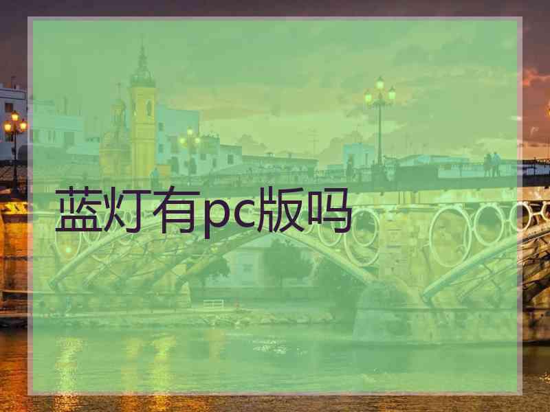 蓝灯有pc版吗