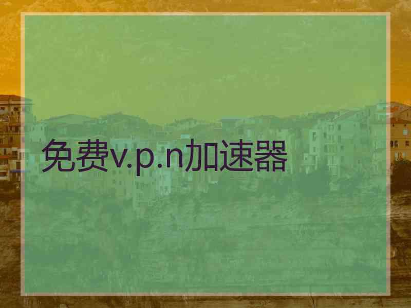 免费v.p.n加速器