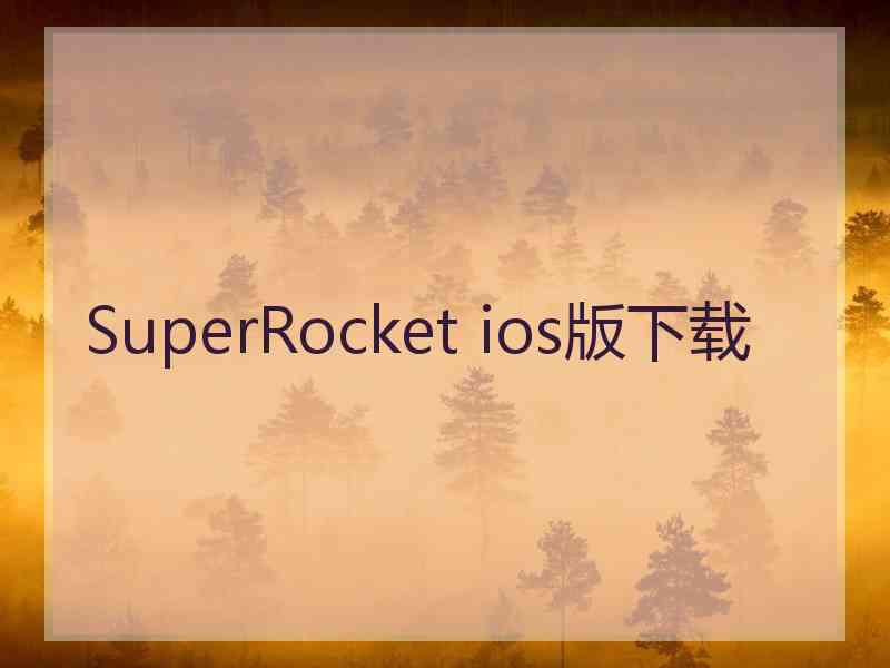 SuperRocket ios版下载