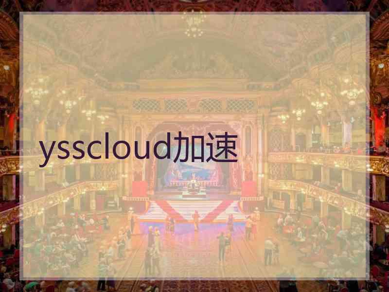 ysscloud加速