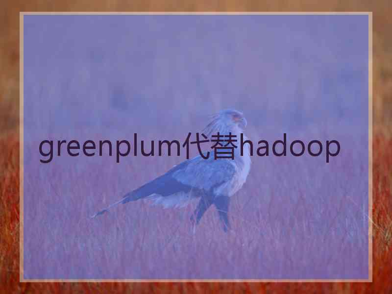 greenplum代替hadoop