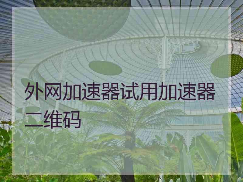 外网加速器试用加速器二维码