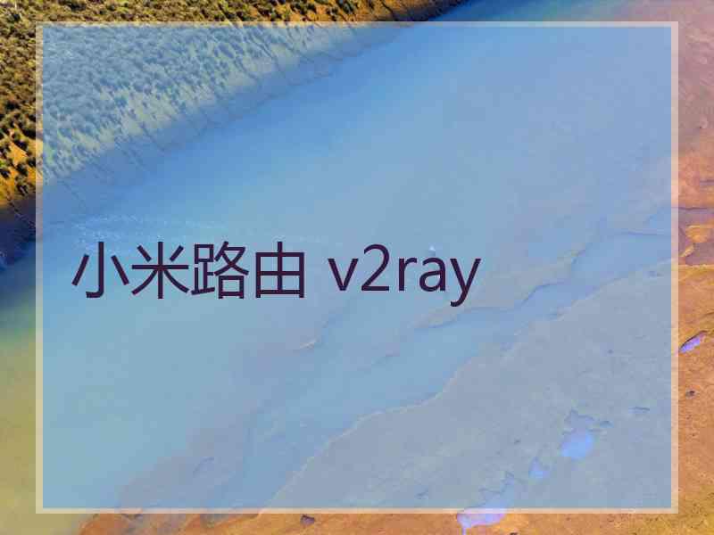 小米路由 v2ray