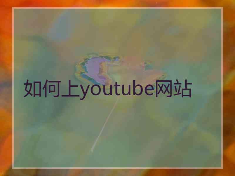 如何上youtube网站