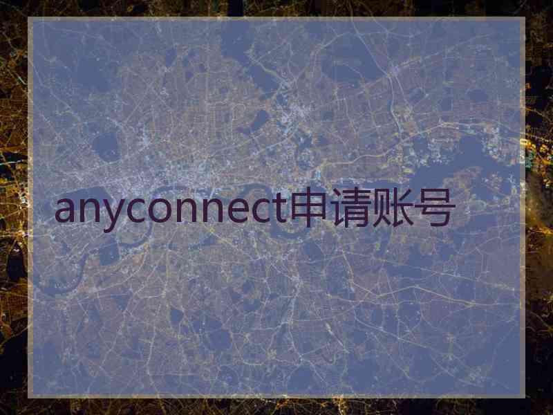 anyconnect申请账号