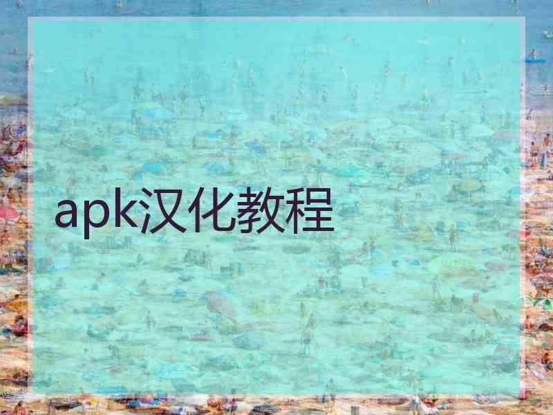 apk汉化教程