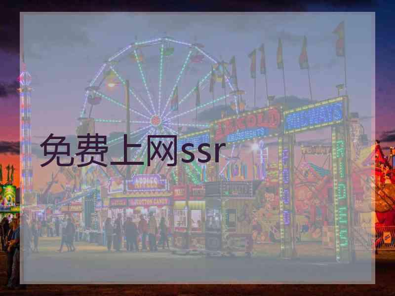 免费上网ssr