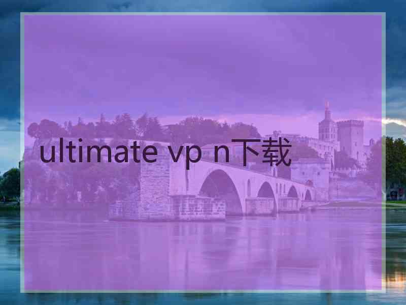 ultimate vp n下载