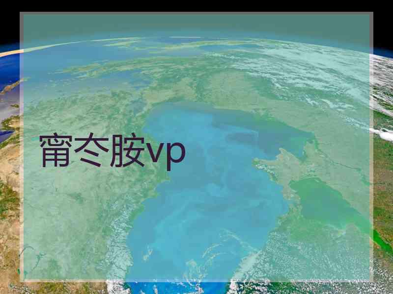 甯冭胺vp