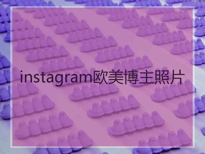 instagram欧美博主照片