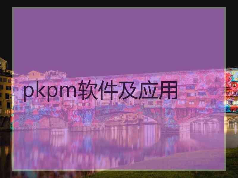 pkpm软件及应用