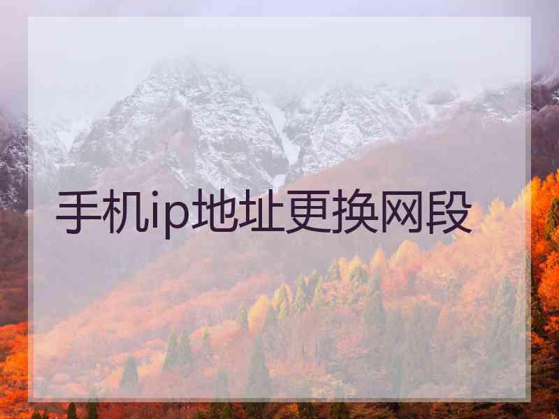 手机ip地址更换网段