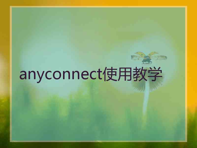 anyconnect使用教学