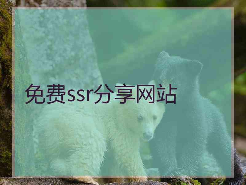 免费ssr分享网站