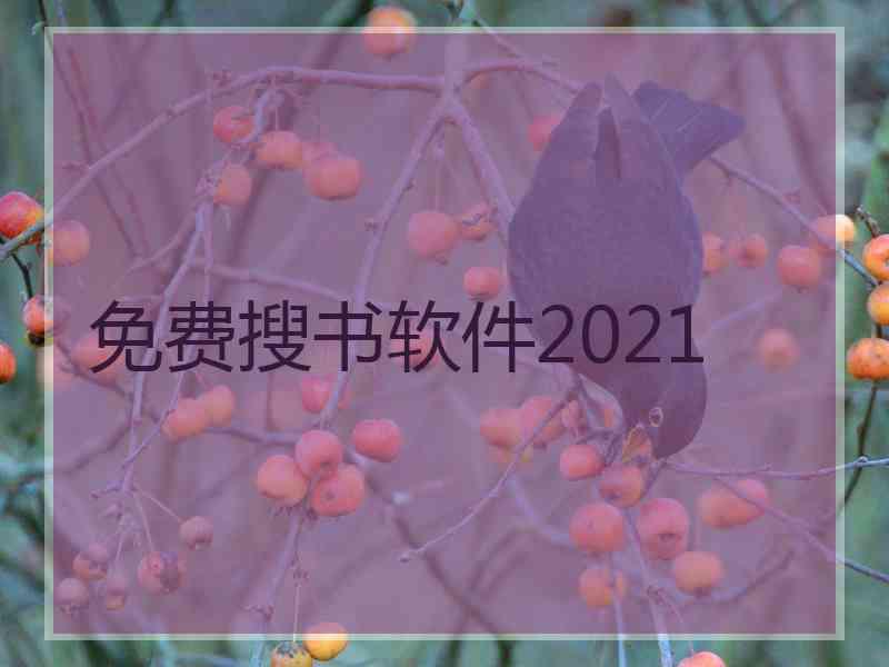 免费搜书软件2021