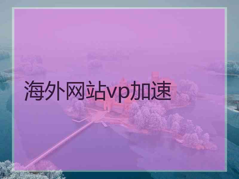 海外网站vp加速