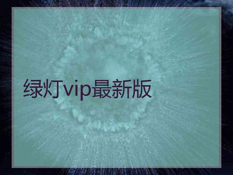 绿灯vip最新版