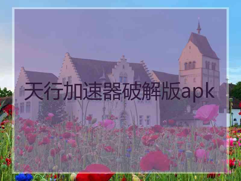 天行加速器破解版apk