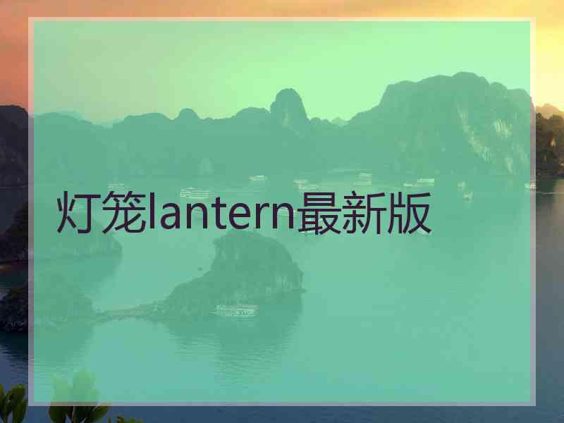 灯笼lantern最新版