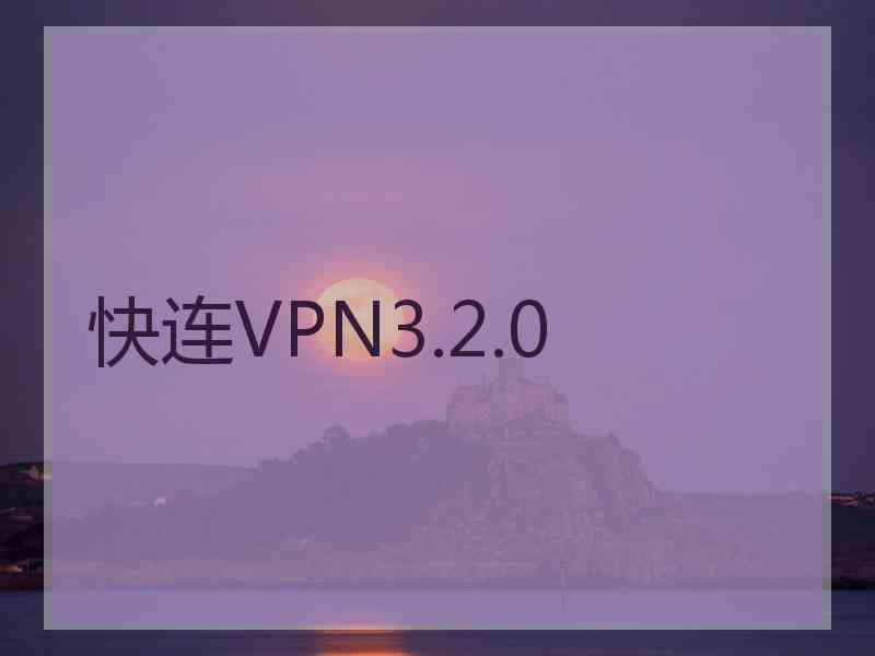 快连VPN3.2.0