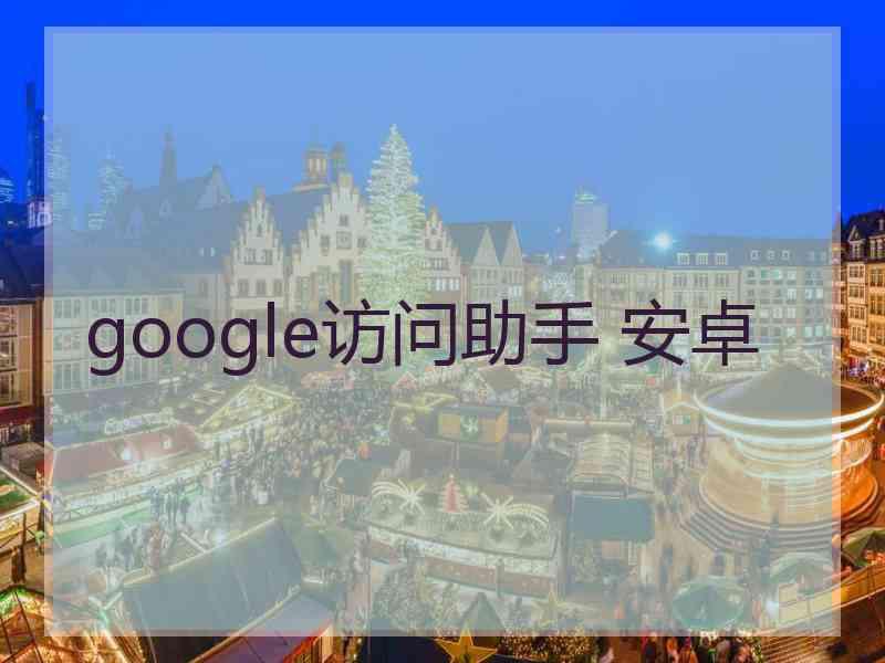 google访问助手 安卓