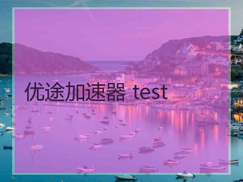 优途加速器 test