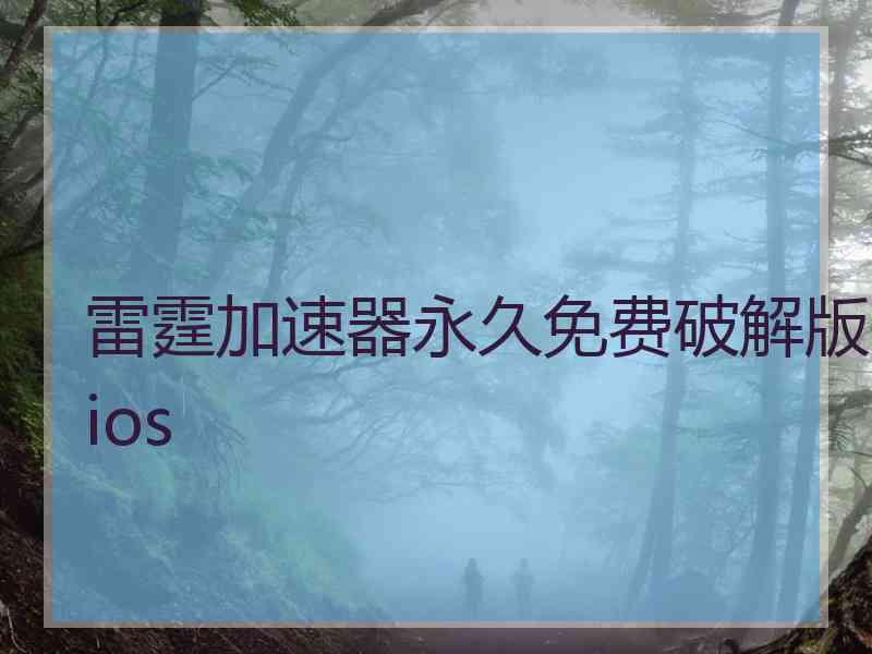 雷霆加速器永久免费破解版ios