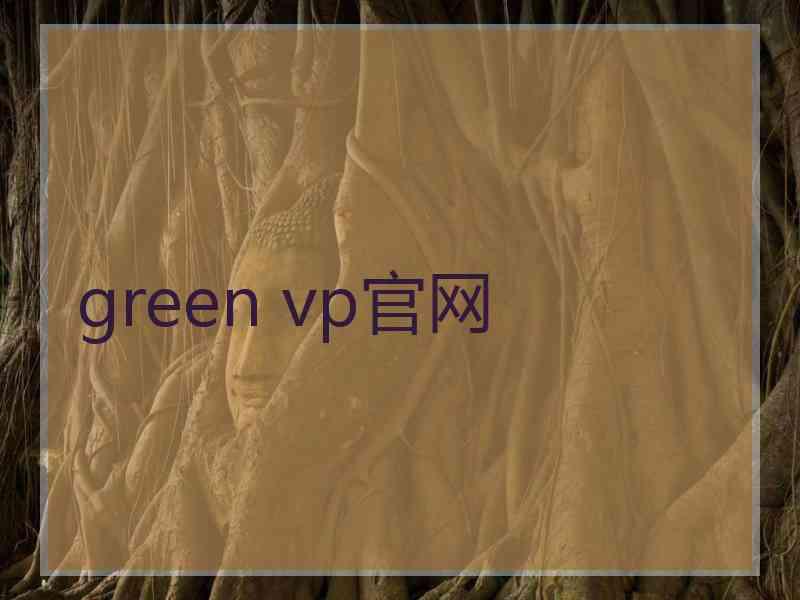 green vp官网