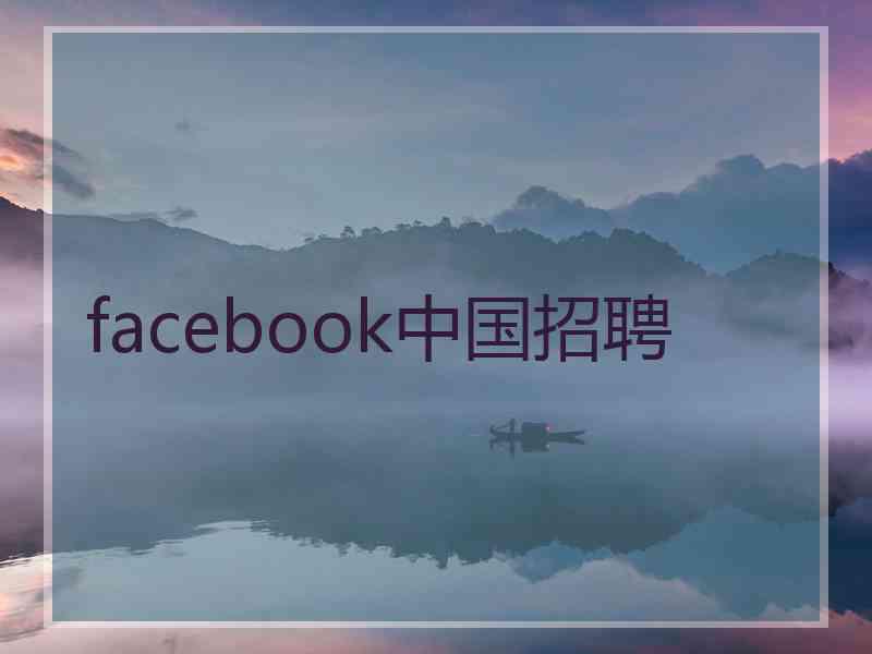 facebook中国招聘