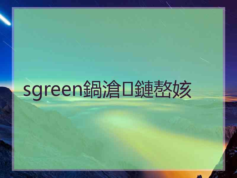 sgreen鍋滄鏈嶅姟