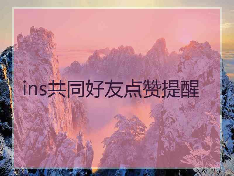 ins共同好友点赞提醒