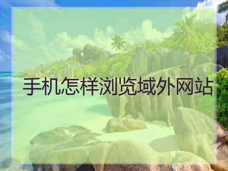 手机怎样浏览域外网站