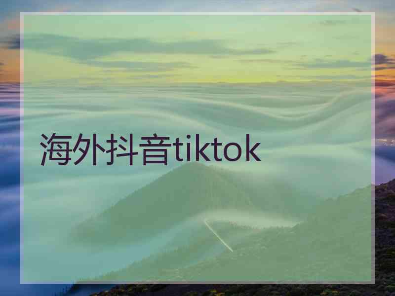 海外抖音tiktok