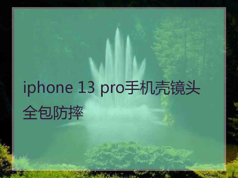 iphone 13 pro手机壳镜头全包防摔