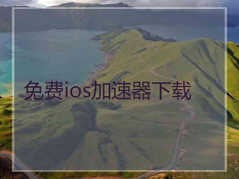 免费ios加速器下载