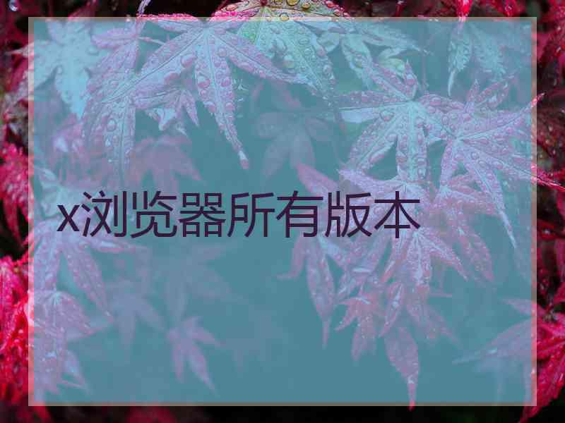 x浏览器所有版本